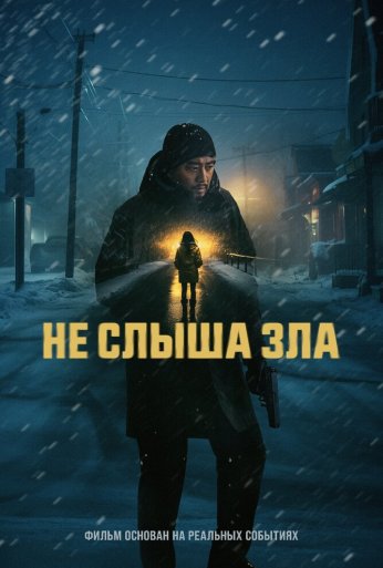 Не слыша зла (2024)